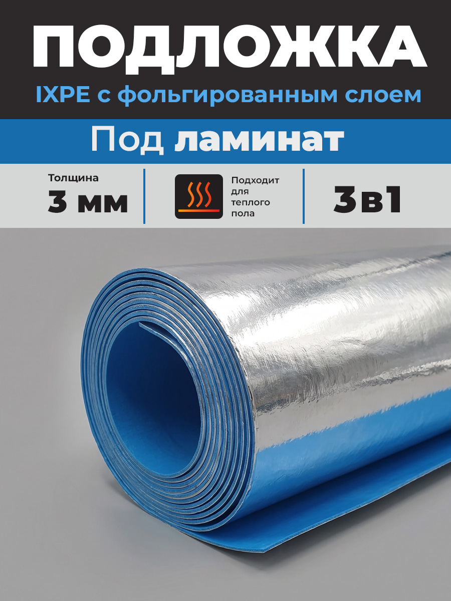 Подложка IXPE 3 мм с фольгированным слоем, влагостойкая под ламинат 6,6 м2