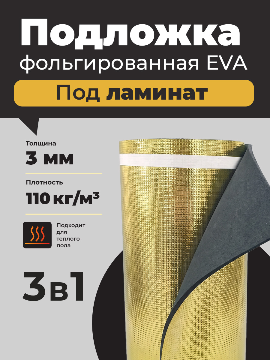 Подложка фольгированная EVA под ламинат, ковролин 3 мм, рулон 6,6м2