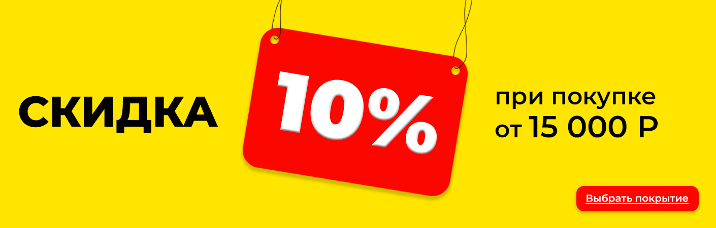 Скидка 10% при покупке от 15к (Розница)