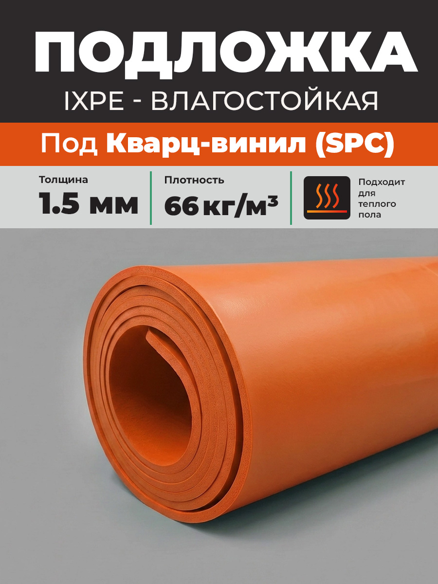 Подложка IXPE Orange 1,5 мм влагостойкая под SPC ламинат, кварцвинил 6 м2